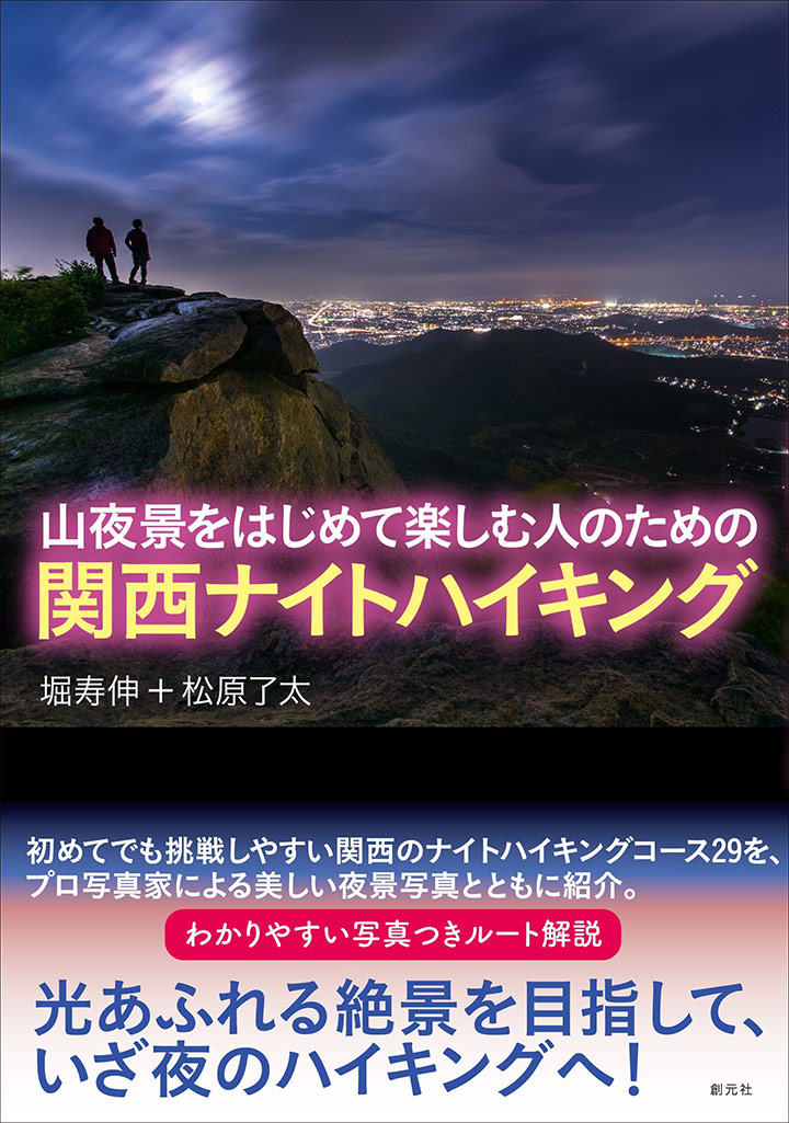 山夜景をはじめて楽しむ人のための 関西ナイトハイキング書影