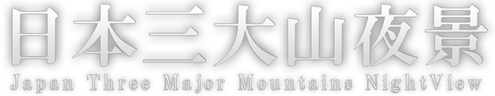 日本三大山夜景