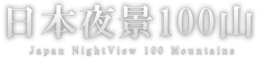 日本夜景100山