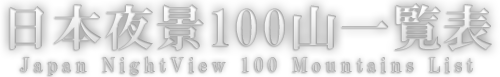 日本夜景100山一覧表